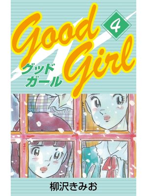 cover image of Good Girl　愛蔵版(4)
